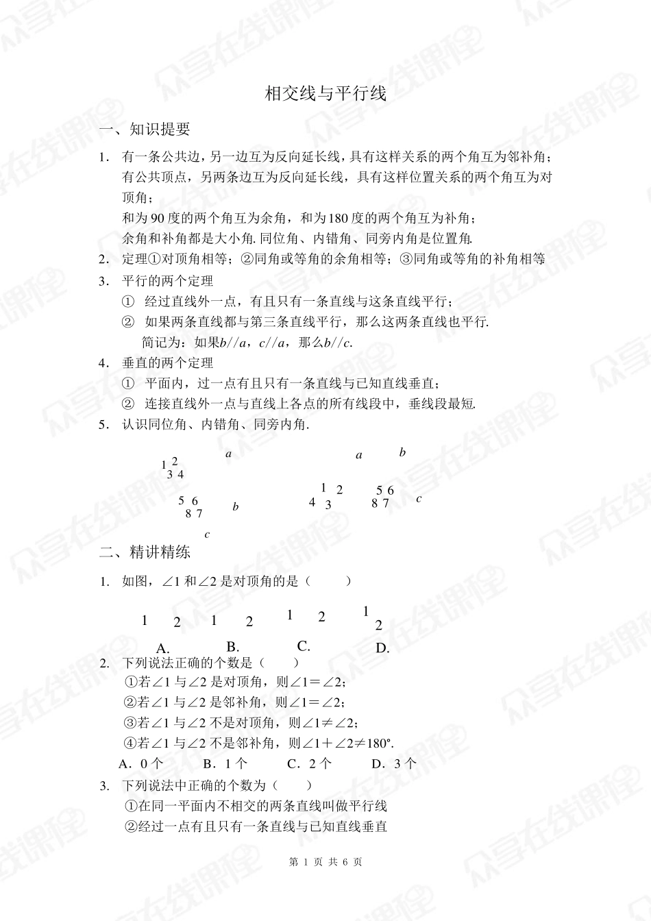 相交线与平行线的基本概念_第1页