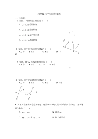 相交线与平行线知识点、练习、作业题
