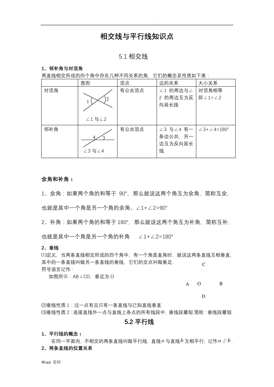 相交线与平行线知识点整理_第1页