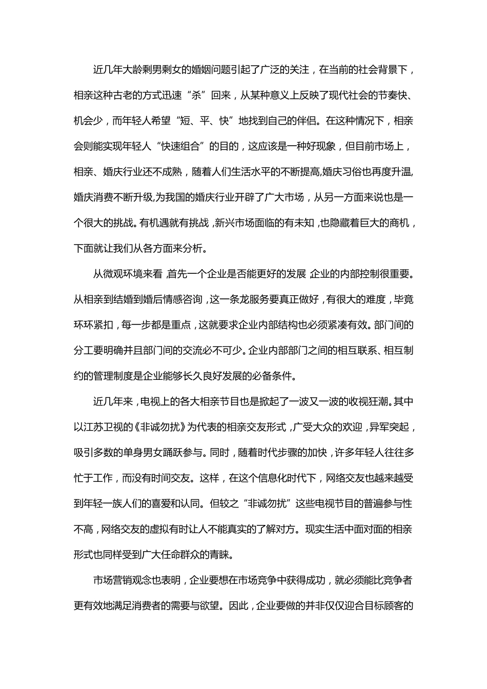 相亲、婚庆一条龙行业营销环境分析及对策_第2页