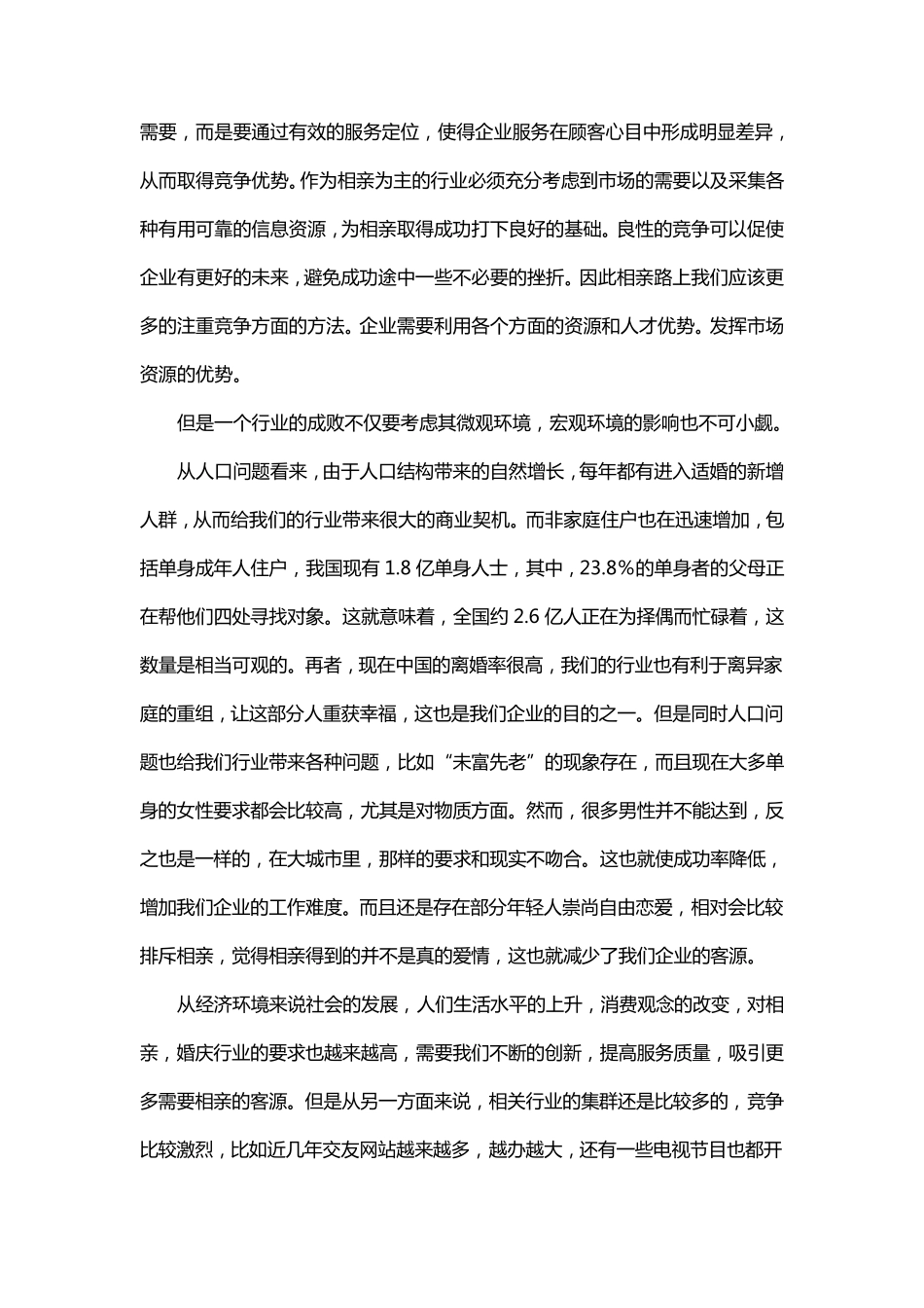 相亲、婚庆一条龙行业营销环境分析及对策_第3页