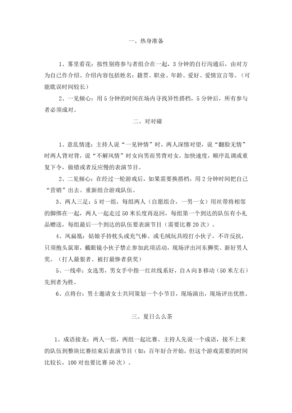 相亲大会上的小游戏,热身活动_第1页