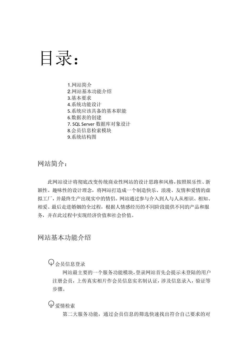 相亲网站管理信息系统(初步需求说明书)_第2页