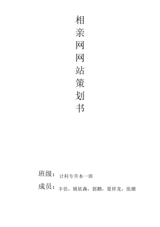 相亲网站管理信息系统(初步需求说明书)