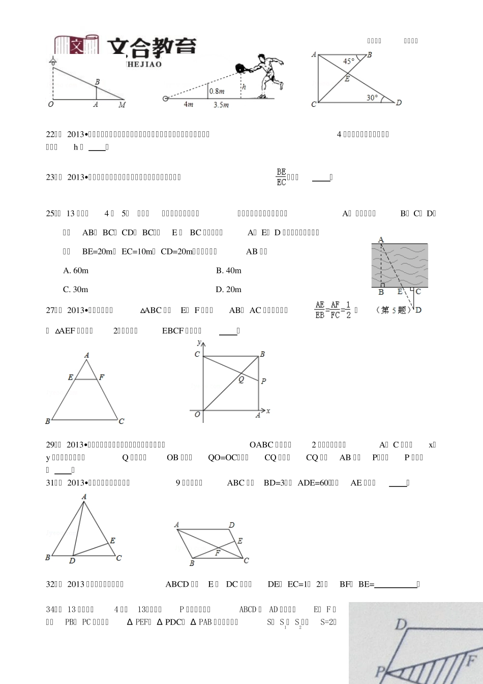 相似三角形20132014中考真题综合_第3页