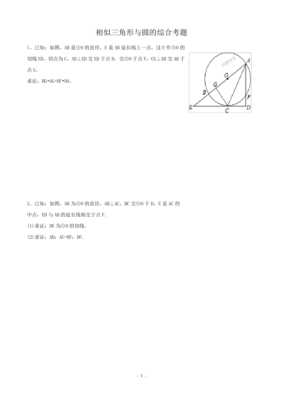 相似三角形与圆的综合题_第1页