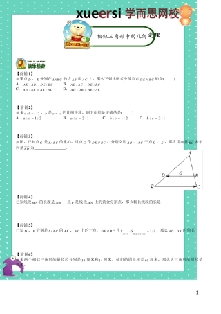 相似三角形中的几何定理