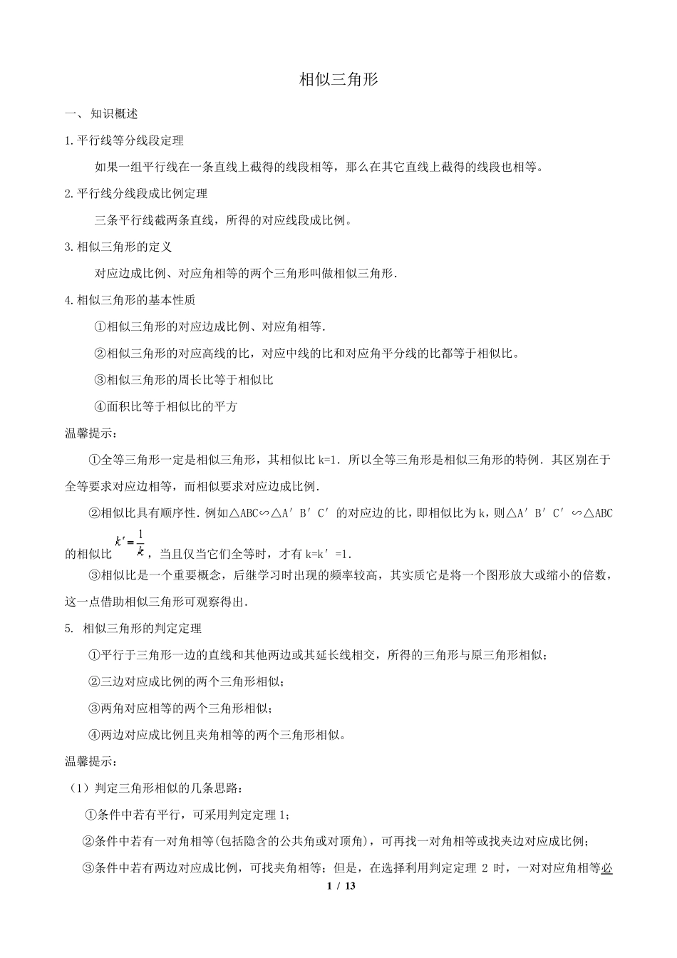 相似三角形中考复习(知识点+题型分类练习)_第1页