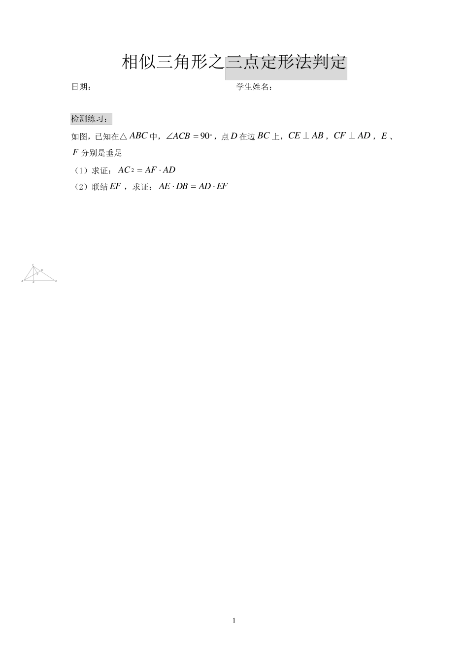 相似三角形之三点定形法_第1页