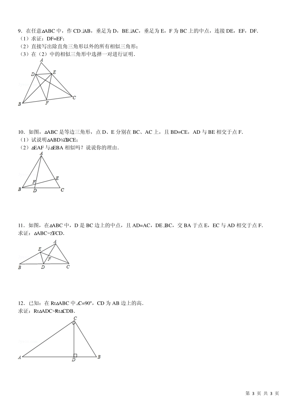相似三角形判定专项练习30题_第3页