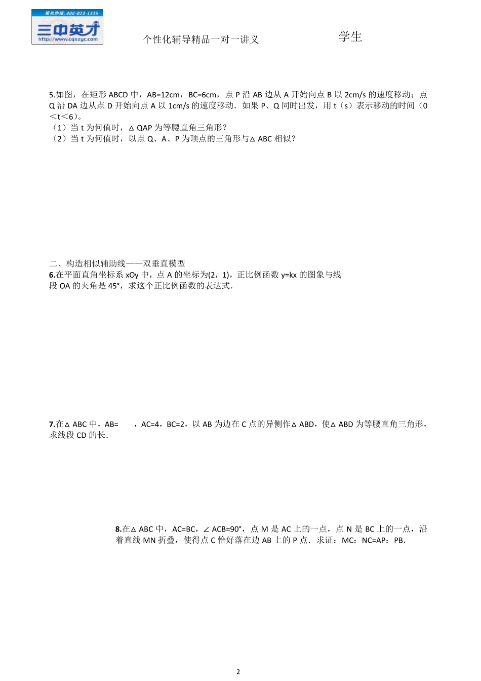 相似三角形培优训练_第2页