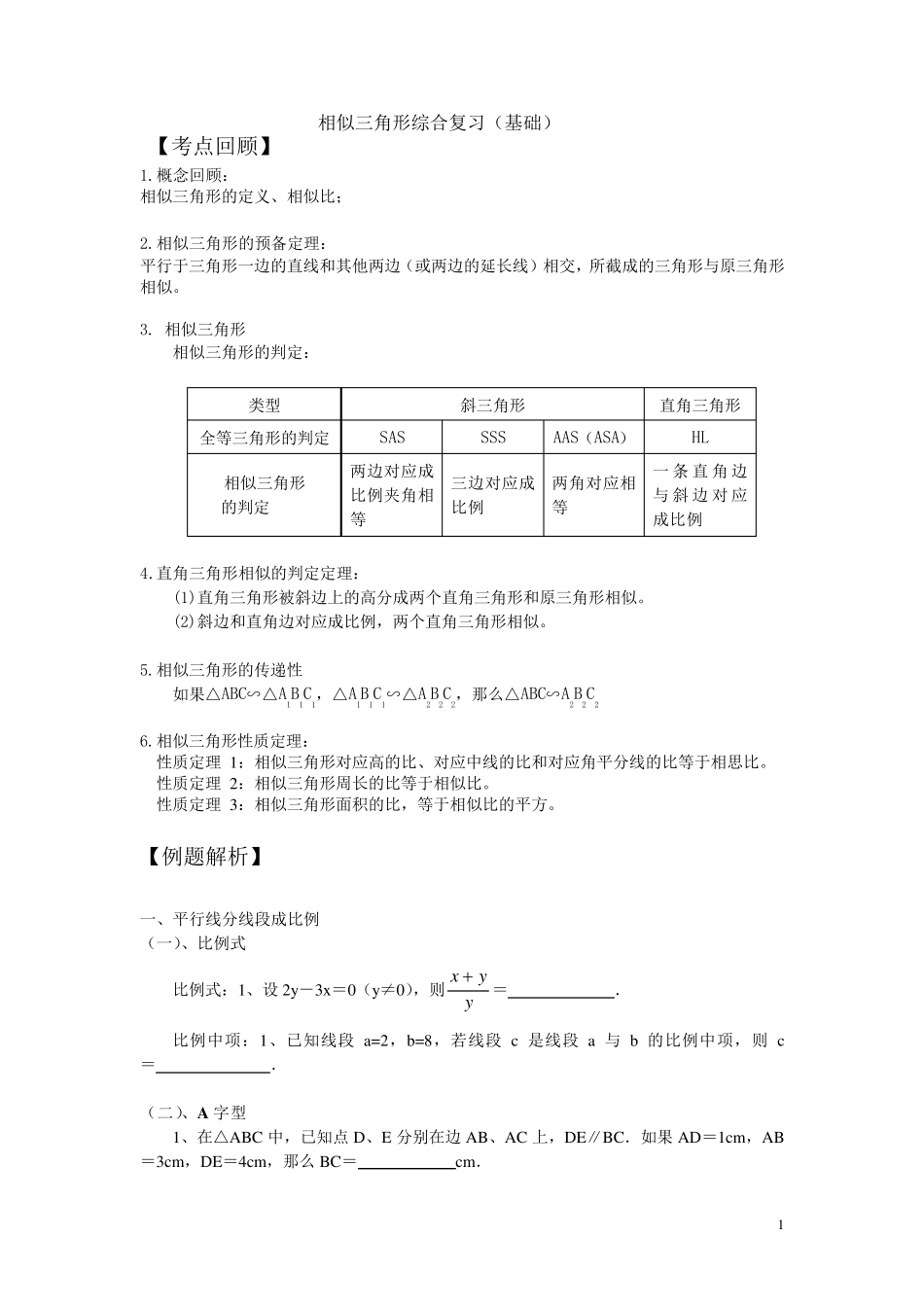 相似三角形基础复习_第1页