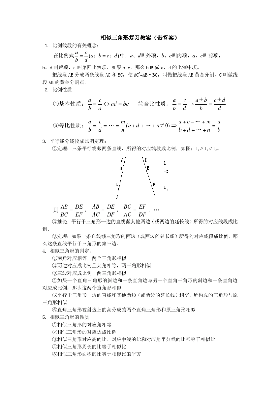 相似三角形复习教案(带详细答案)_第1页