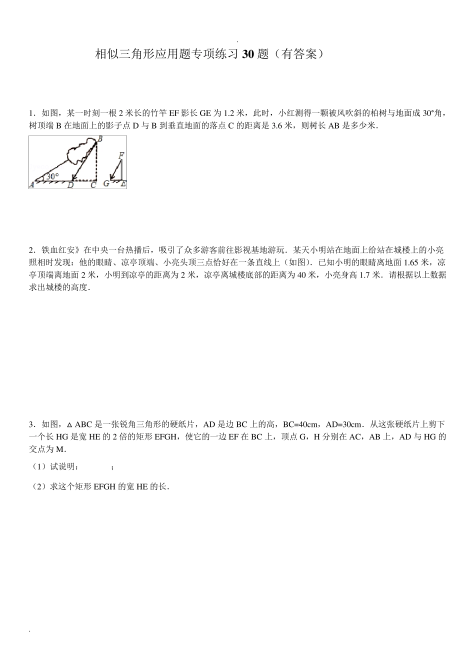 相似三角形应用题专项练习30题_第1页