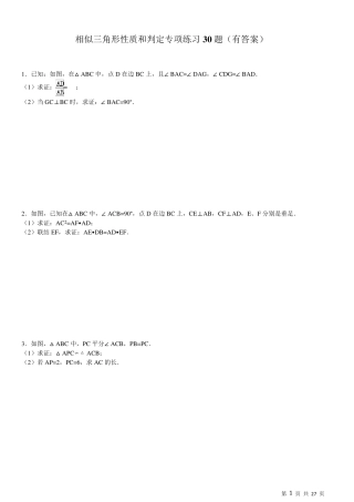 相似三角形性质与判定专项练习30题