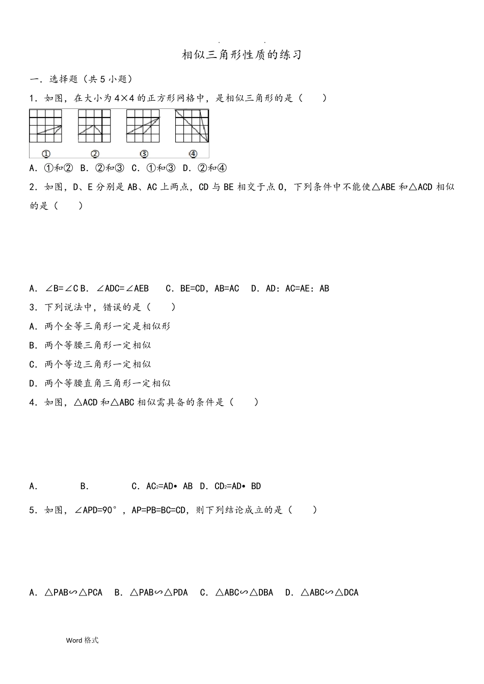 相似三角形性质的练习题_第1页