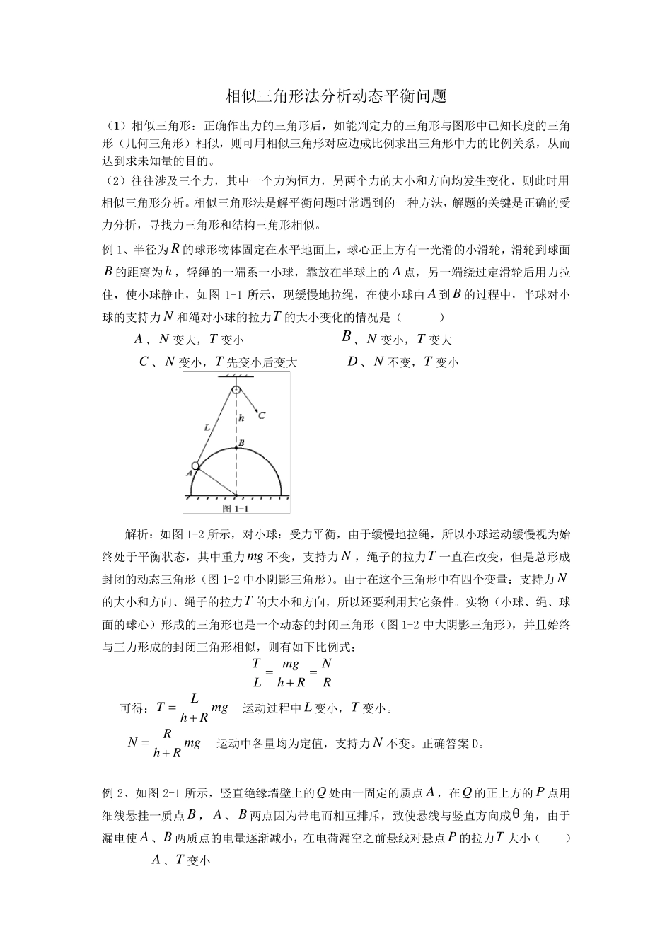 相似三角形法分析动态平衡问题)_第1页