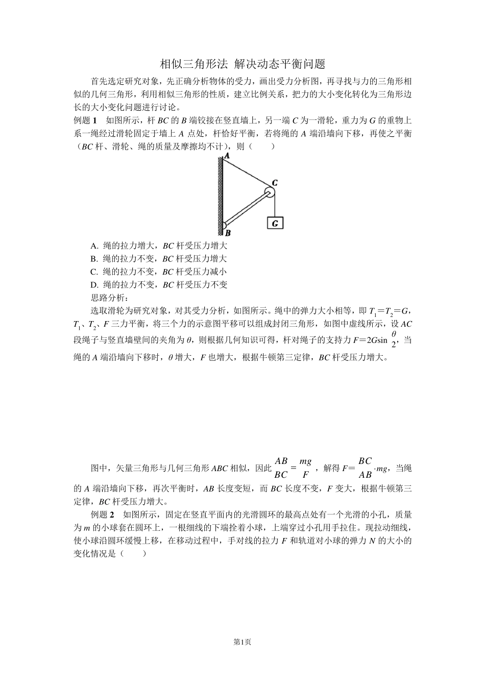 相似三角形法解决动态平衡问题_第1页