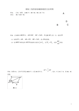 相似三角形添加辅助线的方法举例