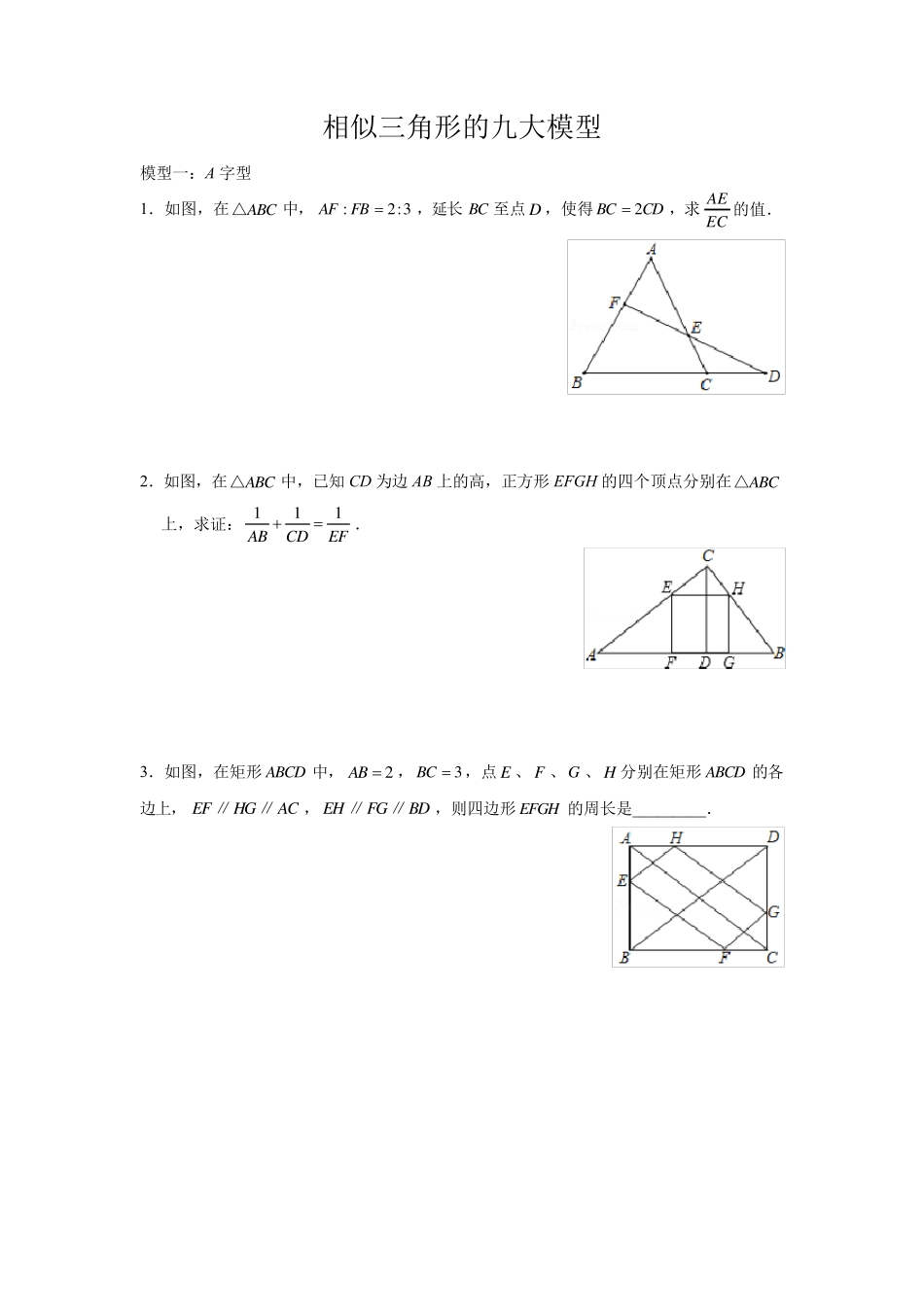 相似三角形的九大模型_第1页
