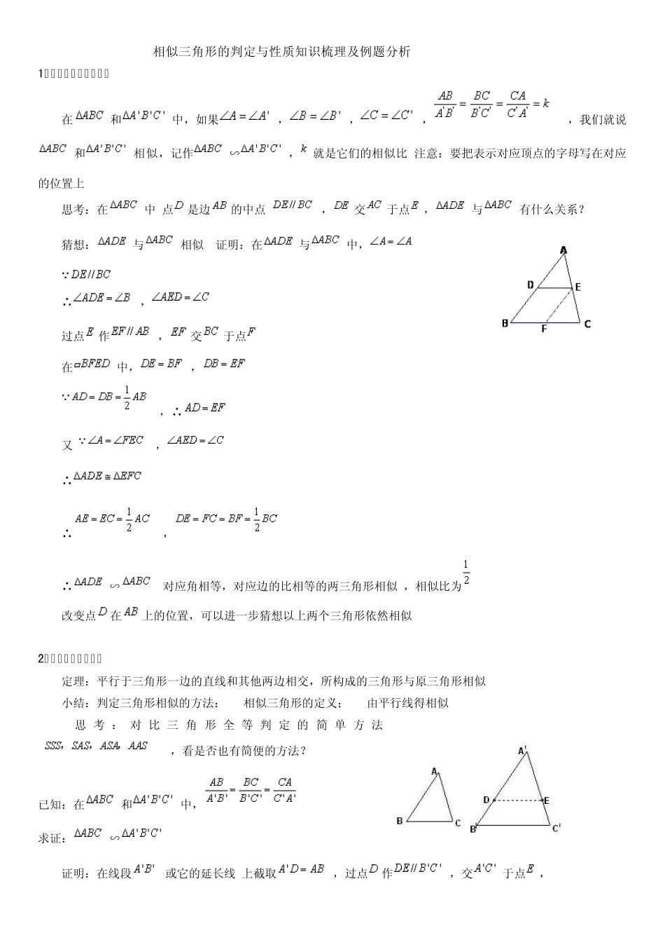 相似三角形的判定与性质知识梳理及例题分析_第1页