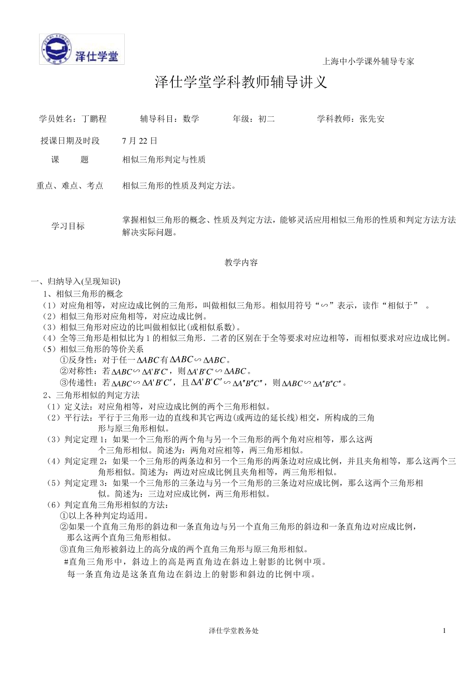 相似三角形的判定和性质讲义(丁鹏程)_第1页