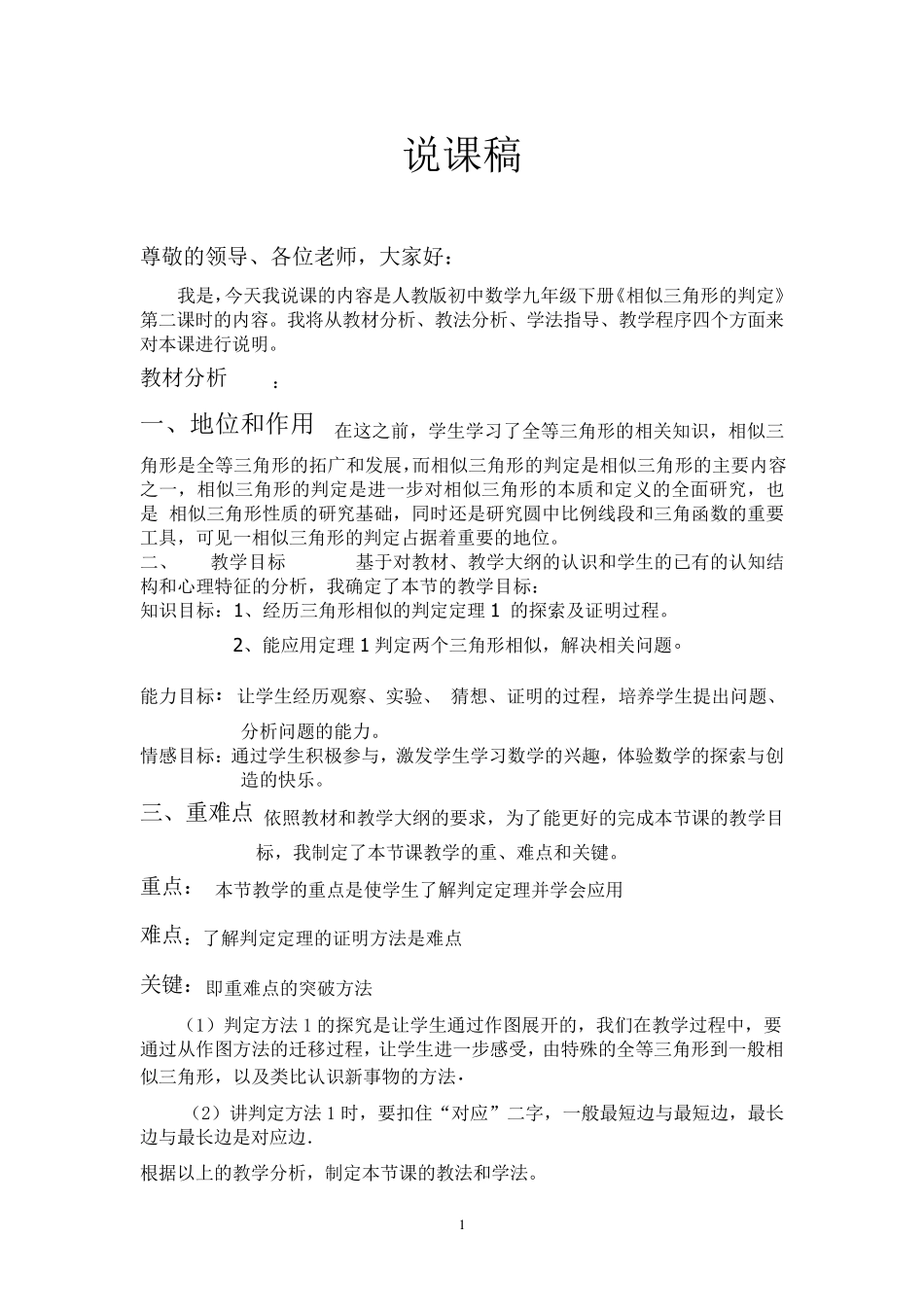 相似三角形的判定说课稿_第1页