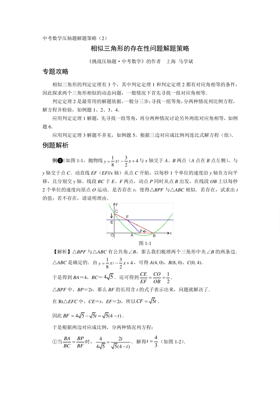 相似三角形的存在性问题解题策略_第1页