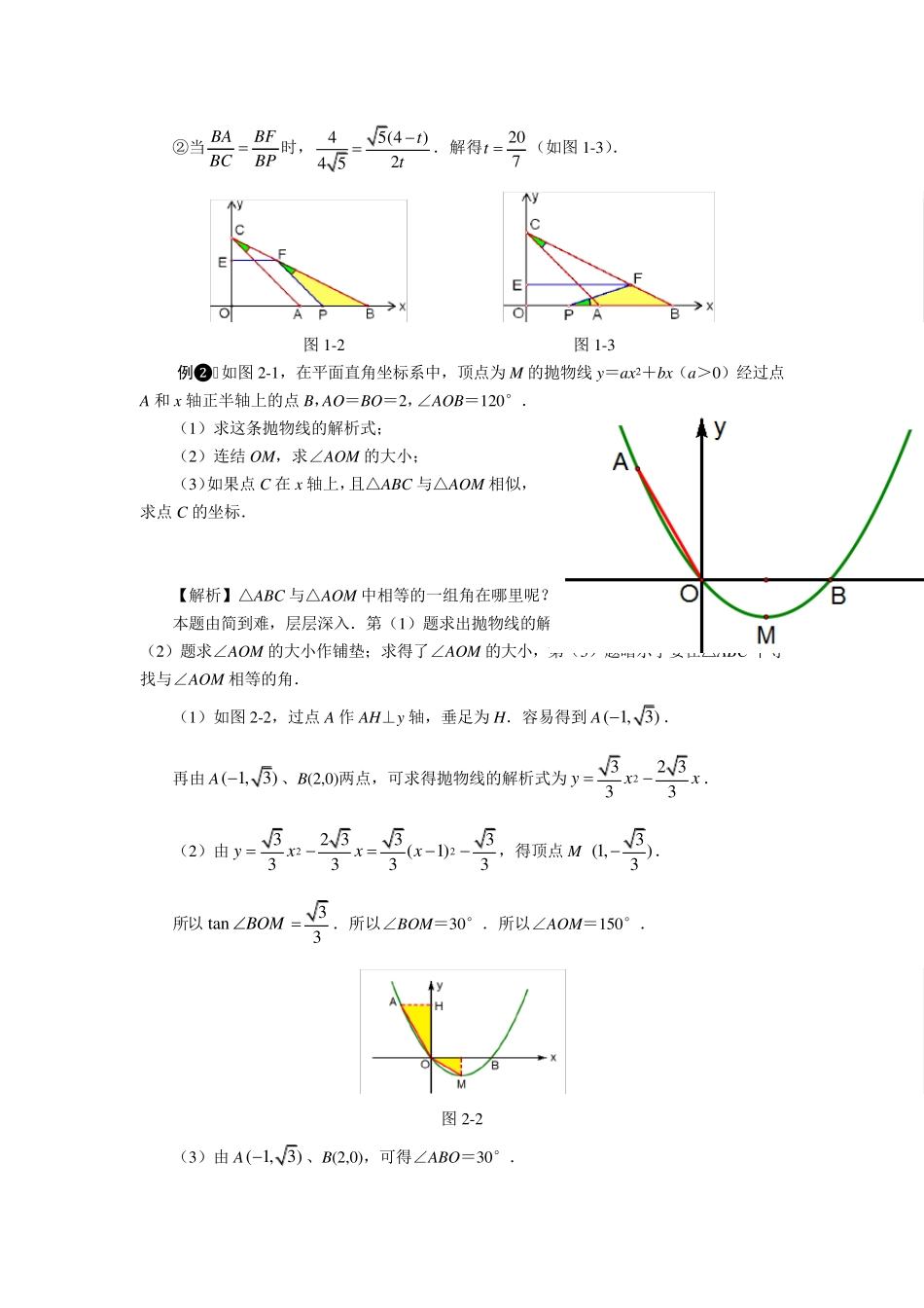 相似三角形的存在性问题解题策略_第2页