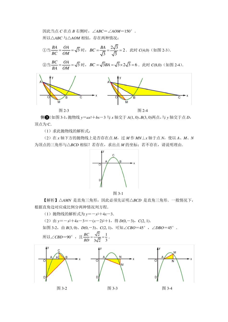相似三角形的存在性问题解题策略_第3页