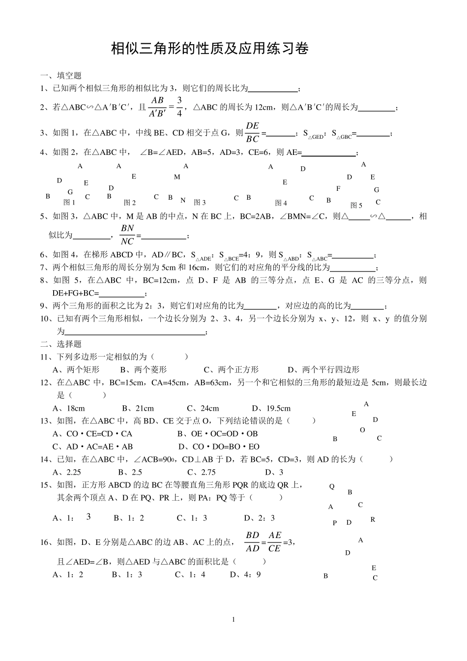 相似三角形的性质及应用练习卷_第1页