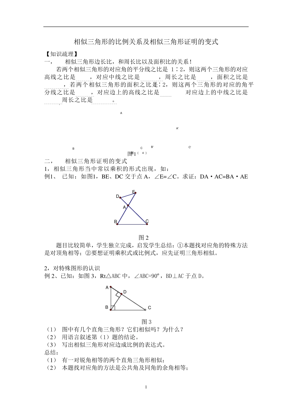 相似三角形的比例关系及相似三角形证明的变式_第1页