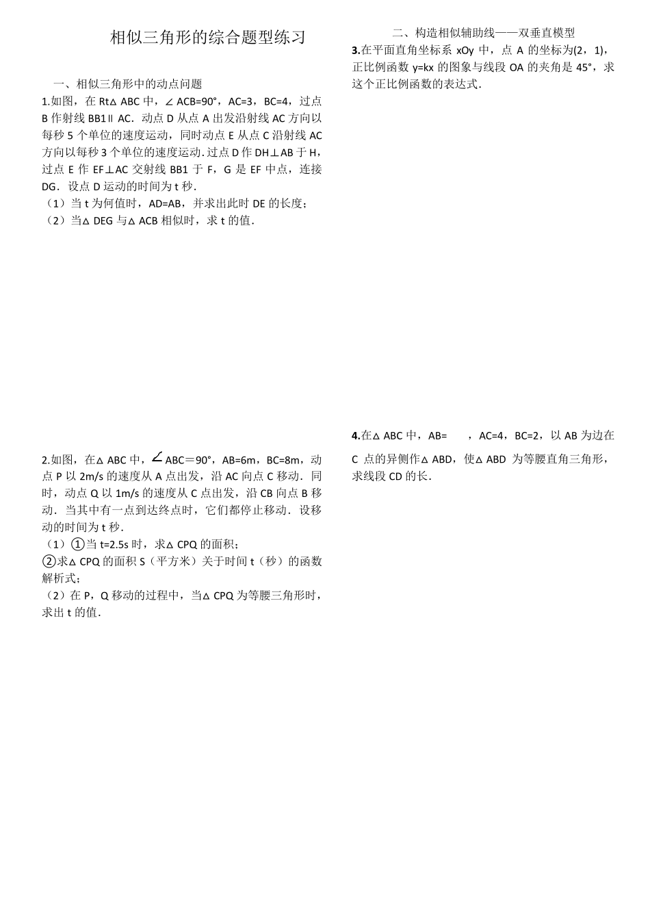 相似三角形的综合题型练习_第1页