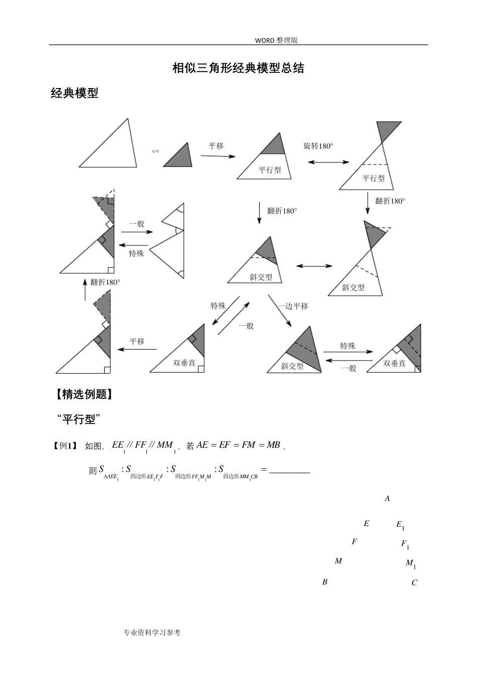相似三角形经典模型总结及例题分类_第1页