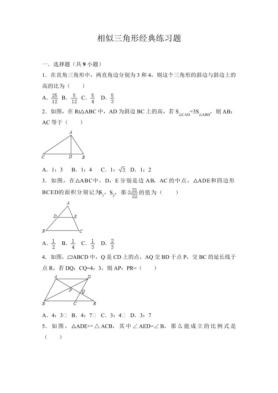 相似三角形经典练习题_第1页