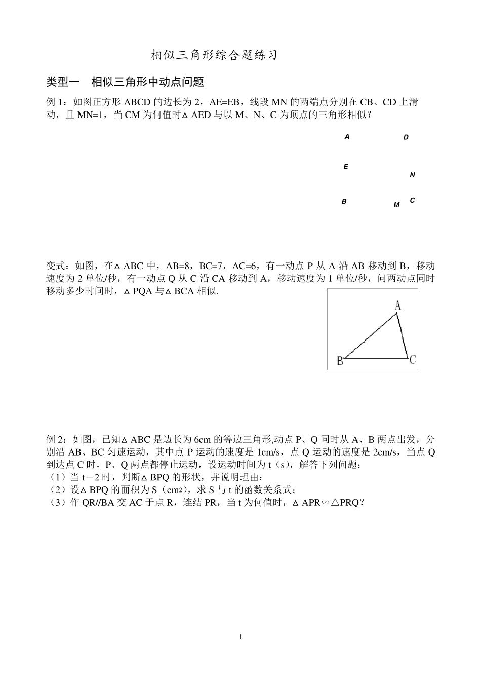 相似三角形综合题练习_第1页