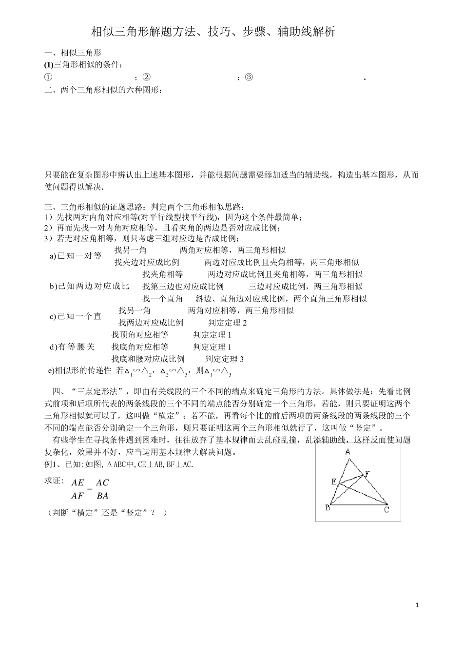 相似三角形证明技巧_第1页