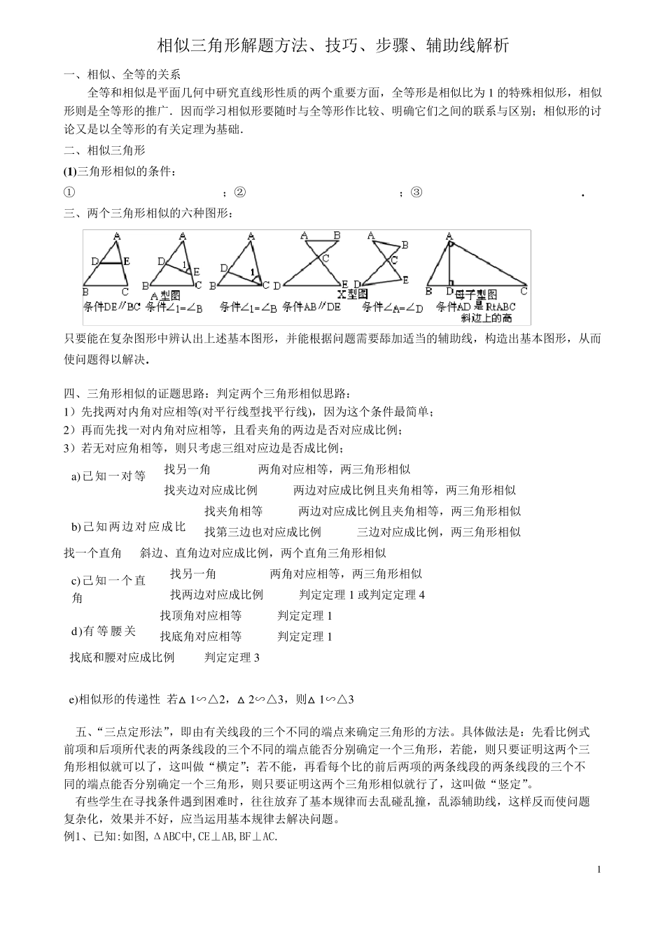 相似三角形证明技巧_专题_第1页