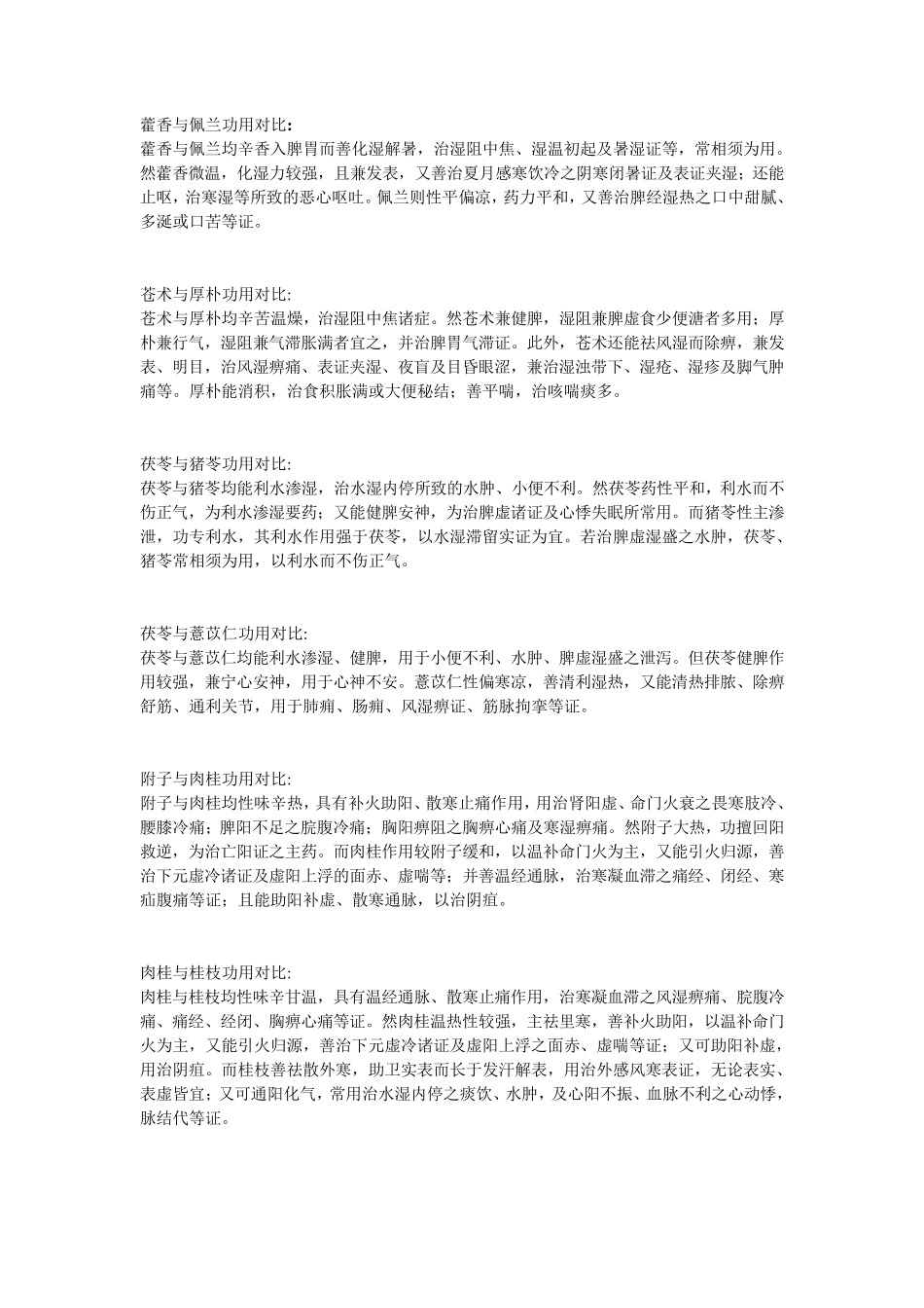 相似中药功效对比_第3页