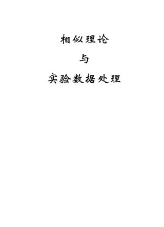 相似理论与实验数据处理