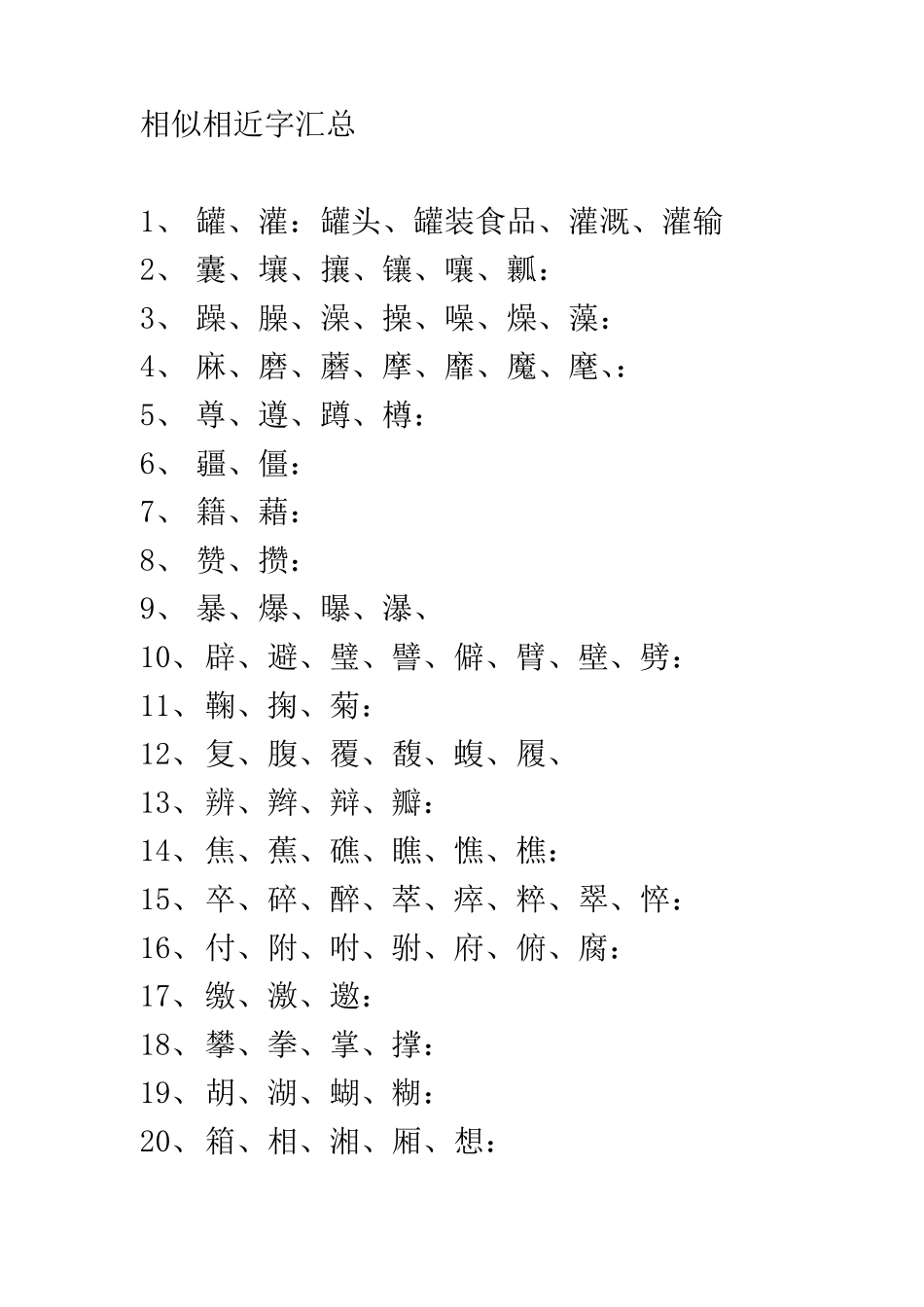 相似相近字汇总_第1页