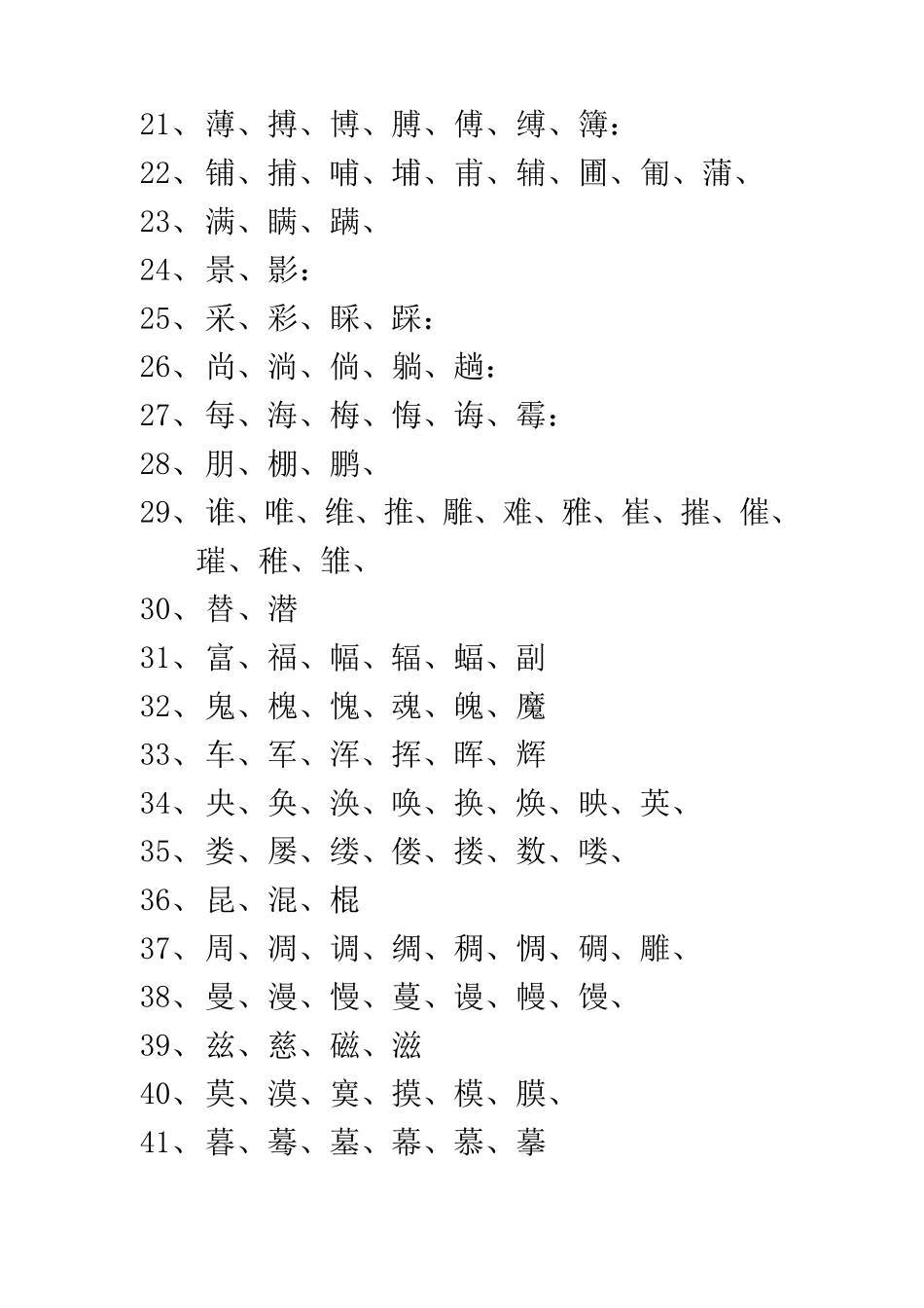 相似相近字汇总_第2页