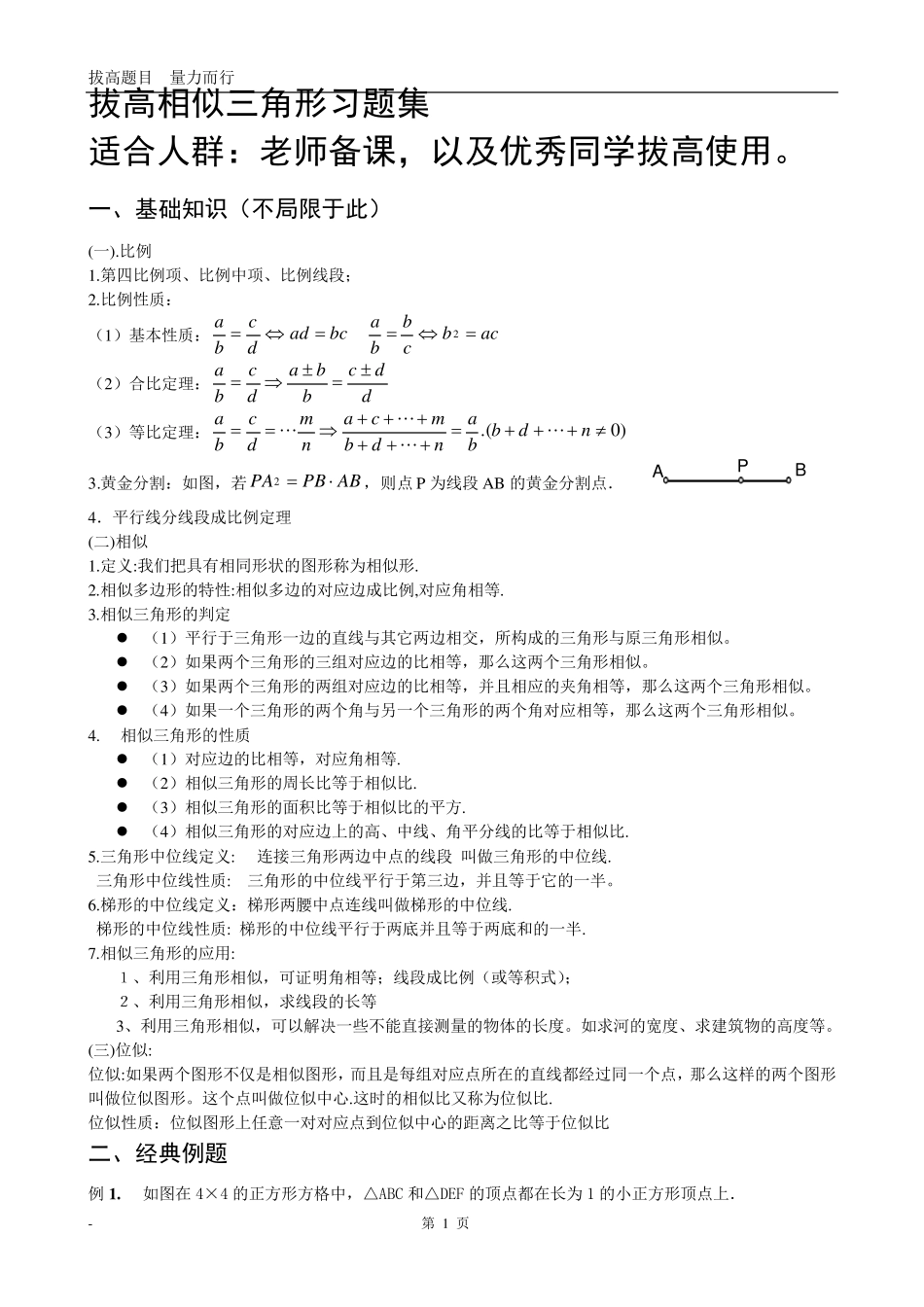 相似相似三角形全部知识点总结附带经典习题和答案_第1页