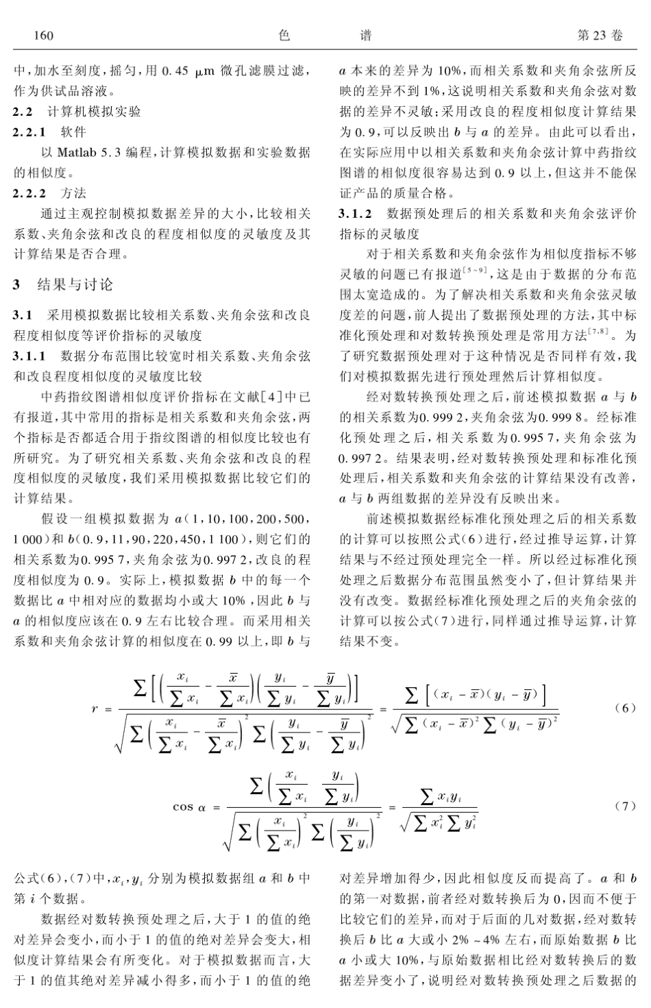 相似系统理论用于中药色谱指纹图谱的相似度评价_第3页