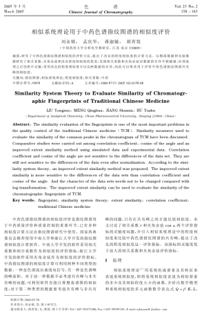 相似系统理论用于中药色谱指纹图谱的相似度评价