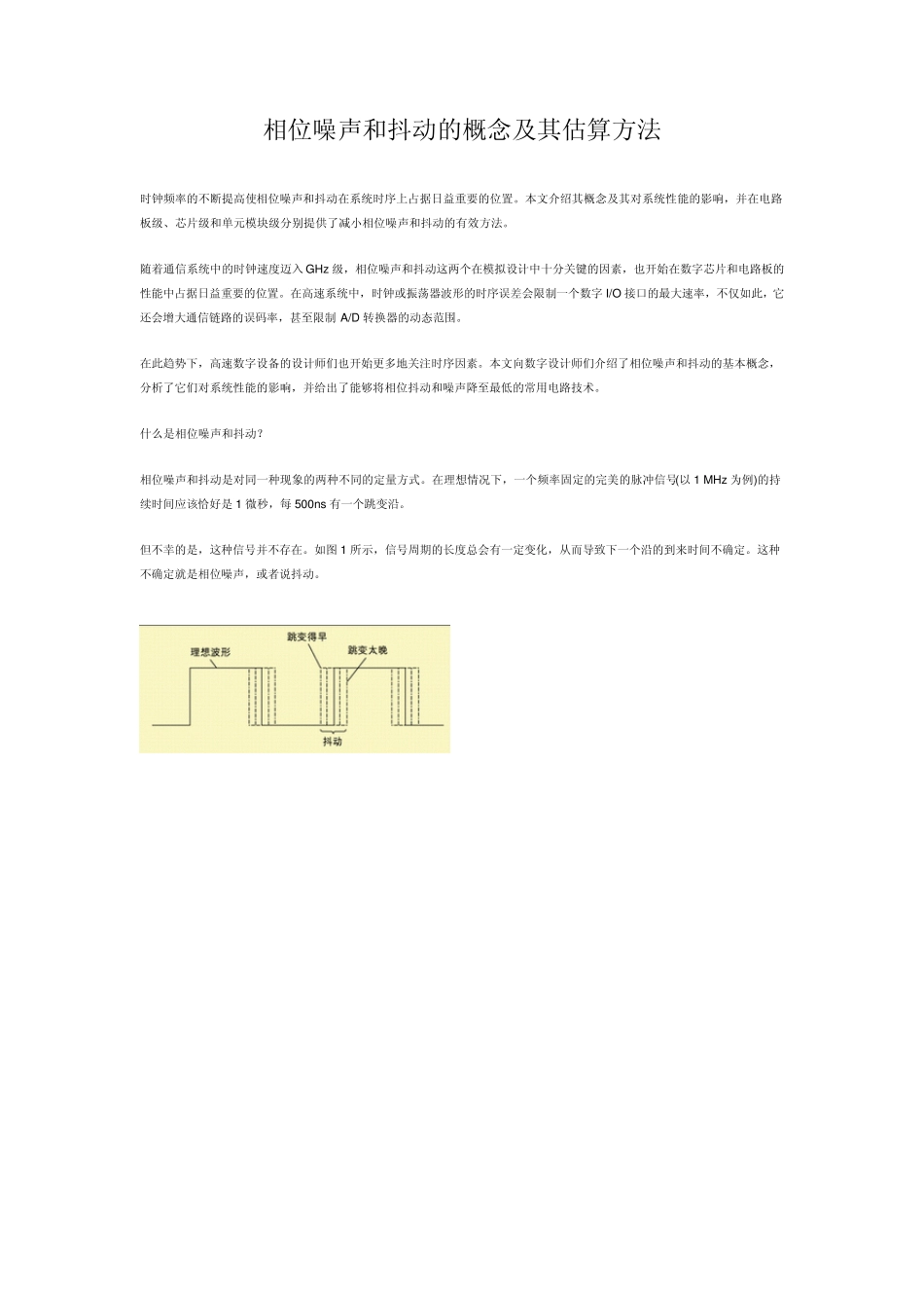 相位噪声和抖动的概念及其估算方法_第1页