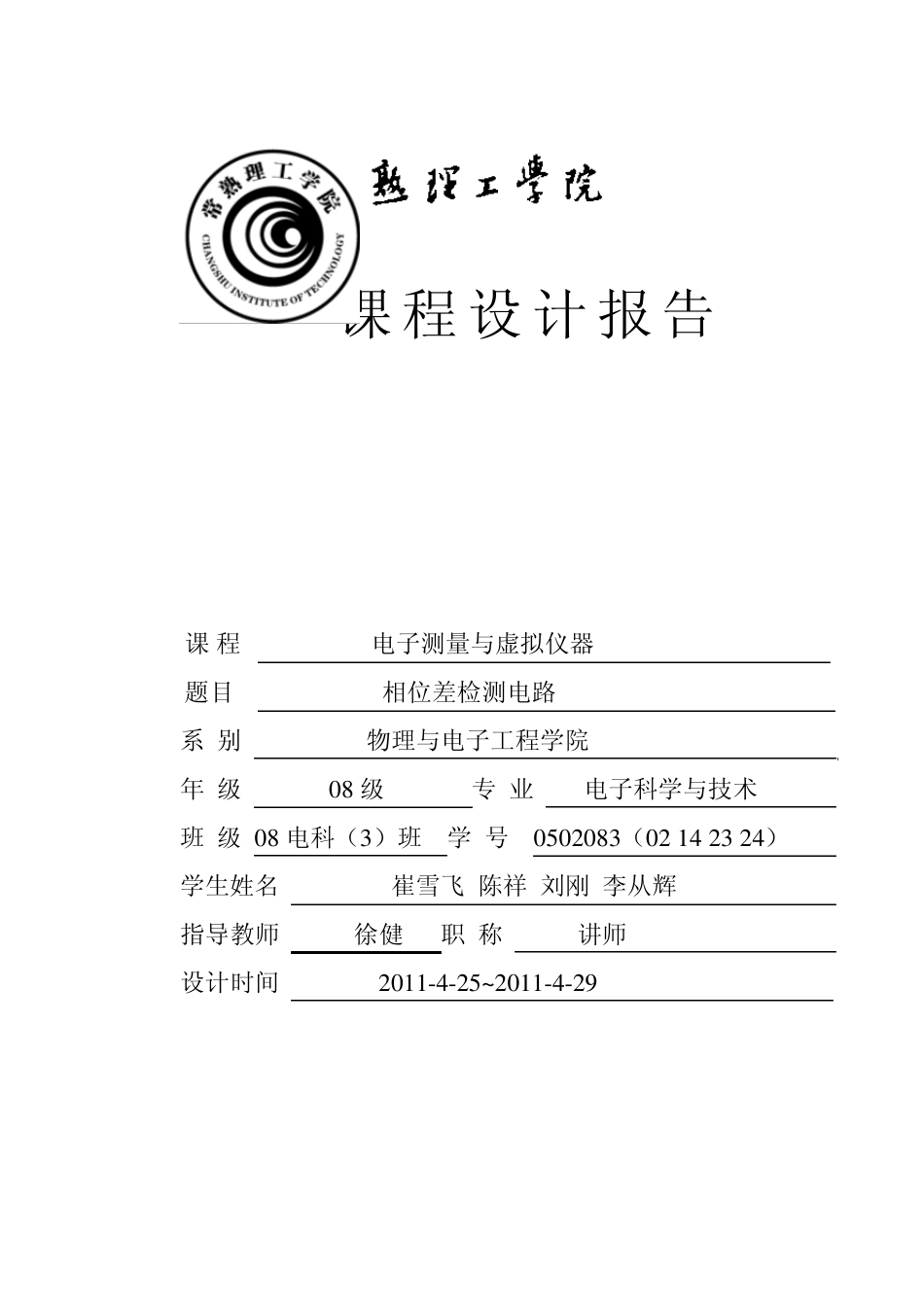 相位差检测电路课程设计报告_第1页