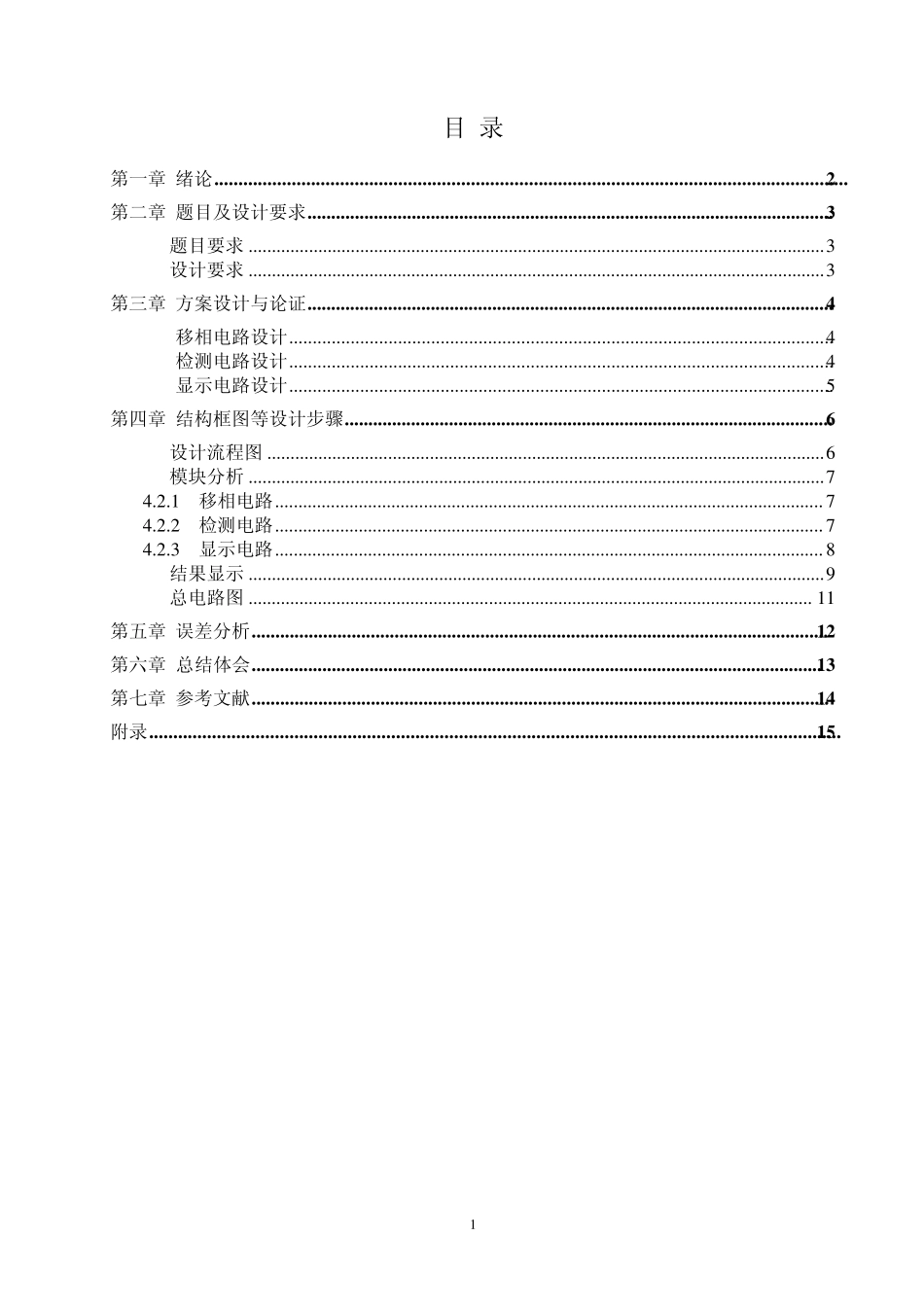 相位差检测电路课程设计报告_第2页