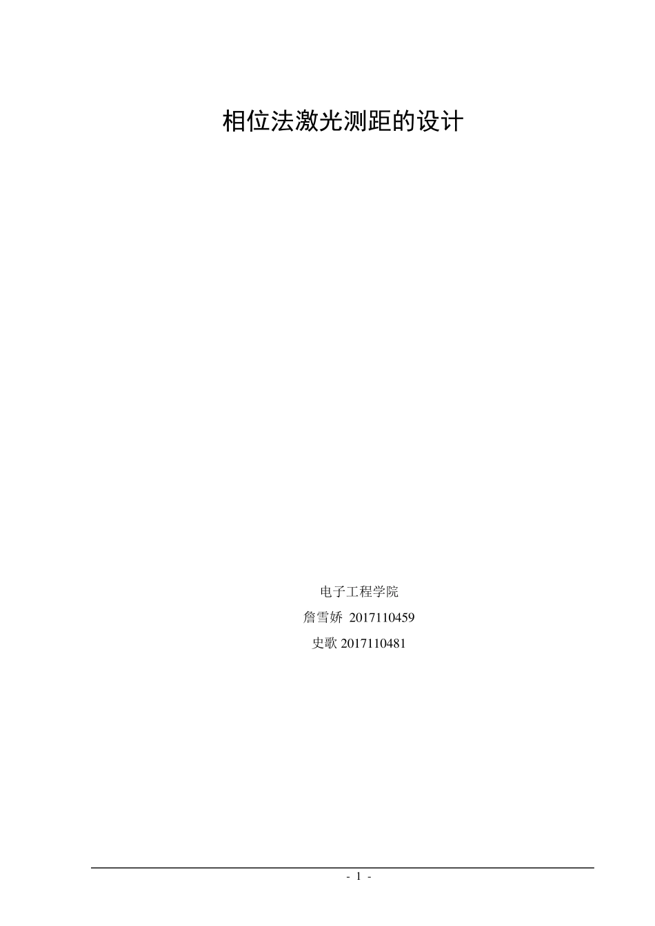 相位法激光测距的理论设计(综合最新版)_第1页