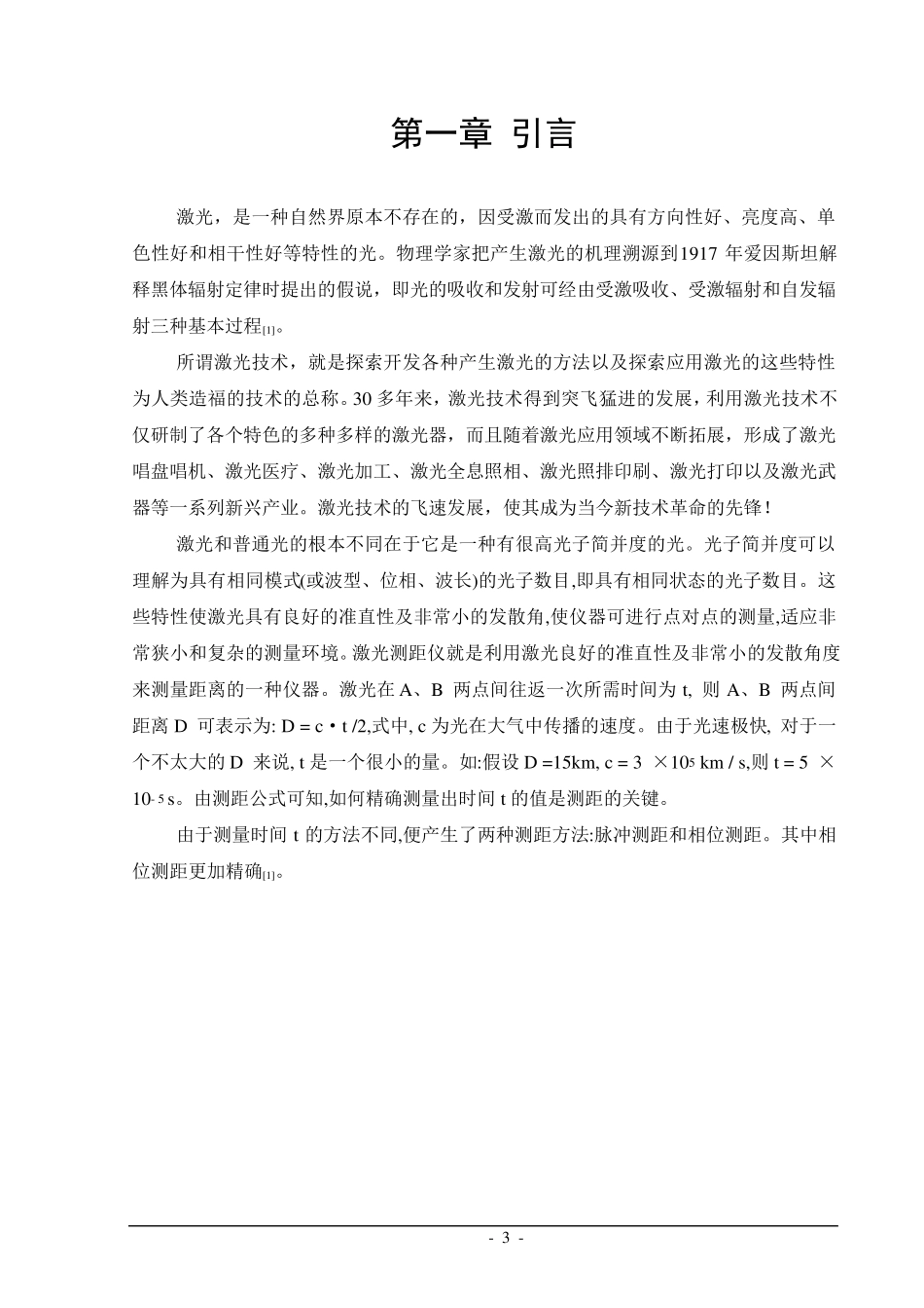 相位法激光测距的理论设计(综合最新版)_第3页